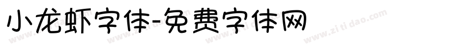 小龙虾字体字体转换