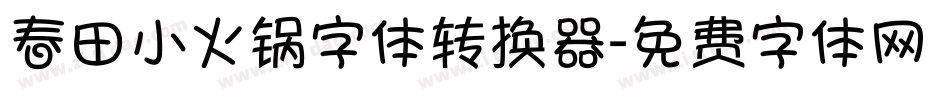 春田小火锅字体转换器字体转换