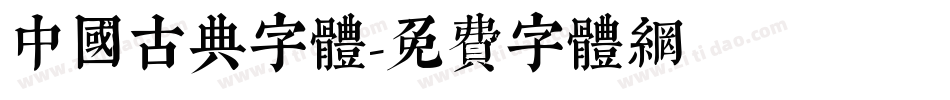 中国古典字体字体转换