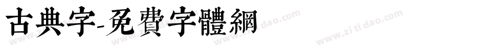 古典字字体转换