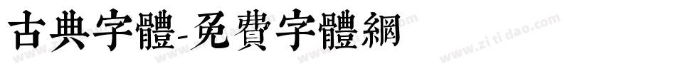 古典字体字体转换