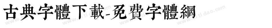 古典字体下载字体转换