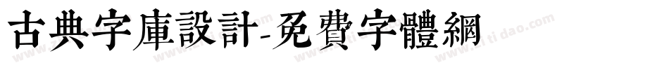 古典字库设计字体转换