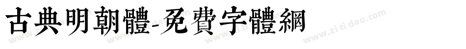 古典明朝体字体转换