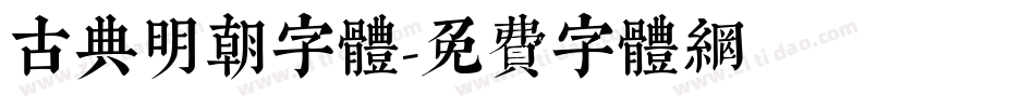 古典明朝字體字体转换