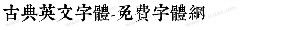 古典英文字体字体转换