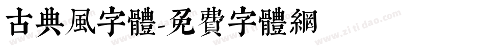 古典风字体字体转换