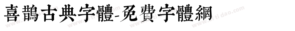 喜鹊古典字体字体转换