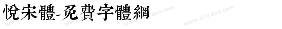 悦宋体字体转换