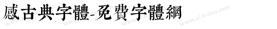 感古典字体字体转换