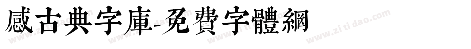 感古典字库字体转换