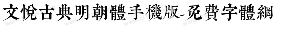 文悦古典明朝体手机版字体转换