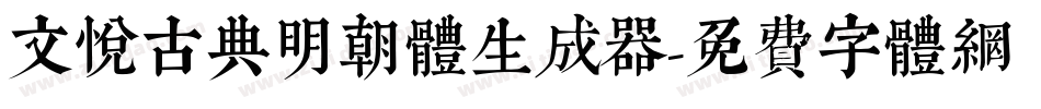 文悦古典明朝体生成器字体转换