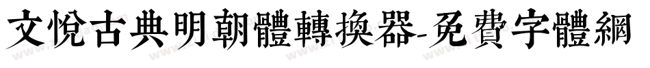 文悦古典明朝体转换器字体转换