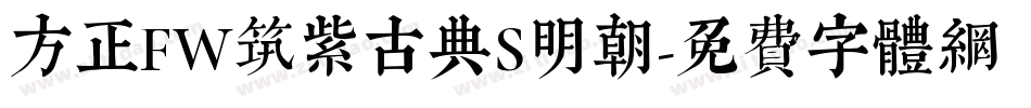 方正FW筑紫古典S明朝字体转换