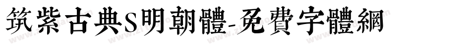 筑紫古典S明朝体字体转换