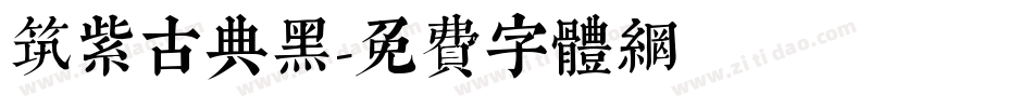 筑紫古典黑字体转换