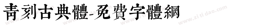 青刻古典体字体转换