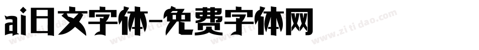 ai日文字体字体转换