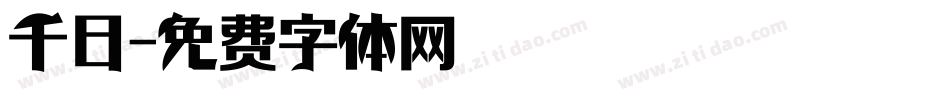 千日字体转换