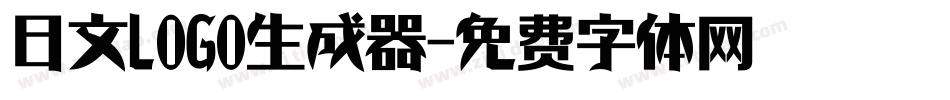 日文LOGO生成器字体转换