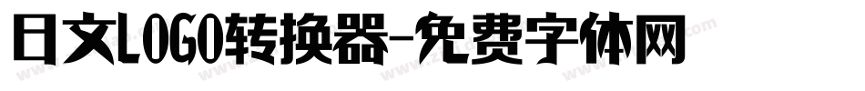 日文LOGO转换器字体转换
