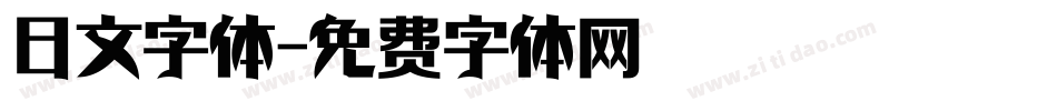 日文字体字体转换