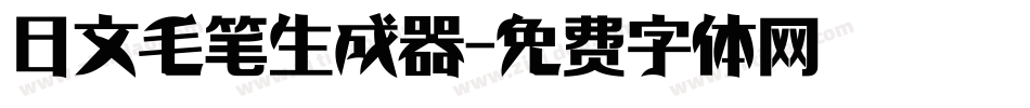 日文毛笔生成器字体转换