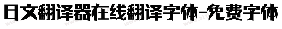 日文翻译器在线翻译字体字体转换