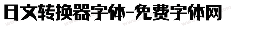日文转换器字体字体转换
