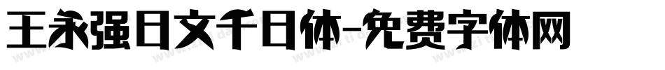 王永强日文千日体字体转换