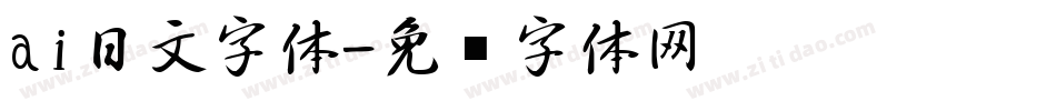 ai日文字体字体转换