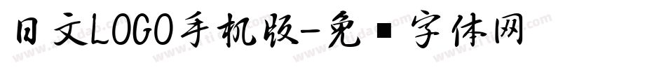 日文LOGO手机版字体转换