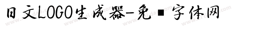 日文LOGO生成器字体转换
