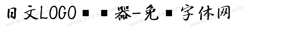 日文LOGO转换器字体转换