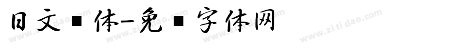 日文圆体字体转换