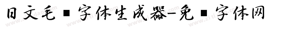 日文毛笔字体生成器字体转换
