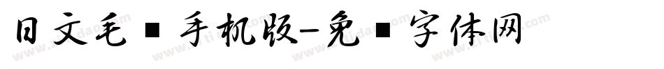日文毛笔手机版字体转换