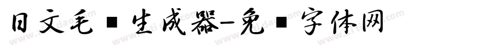 日文毛笔生成器字体转换