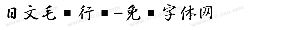 日文毛笔行书字体转换