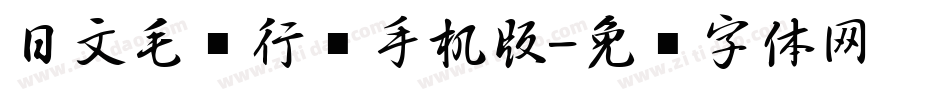 日文毛笔行书手机版字体转换