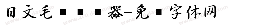 日文毛笔转换器字体转换