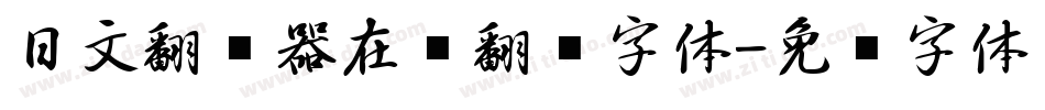日文翻译器在线翻译字体字体转换