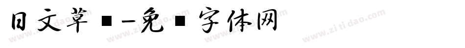 日文草书字体转换