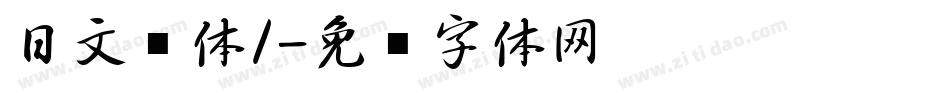 日文黑体1字体转换