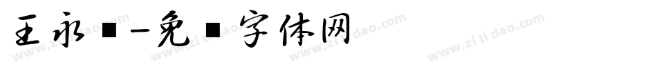 王永强字体转换