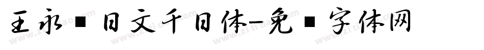 王永强日文千日体字体转换