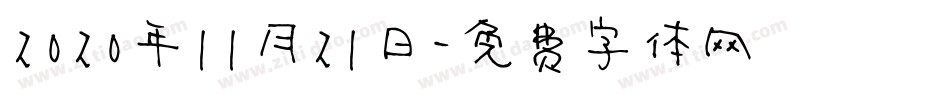 2020年11月21日字体转换