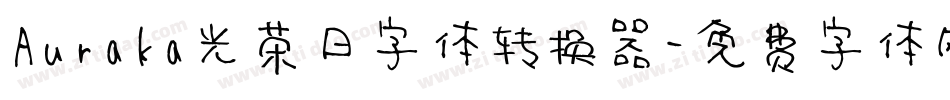 Auraka光荣日字体转换器字体转换
