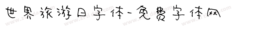 世界旅游日字体字体转换